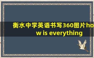 衡水中学英语书写360图片how is everything going